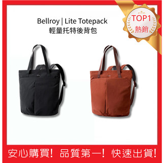 【Bellroy】 Lite Totepack 輕量托特後背包 防水 超大容量 日常使用 男女適用 | 五福居旅