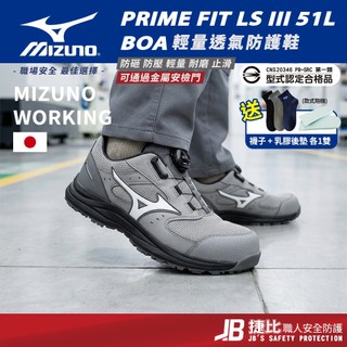 美津濃Mizuno防護鞋│歡迎團購【LSIII 51L BOA】輕量化工作鞋 中筒防護鞋 塑鋼安全鞋 A9809 捷比