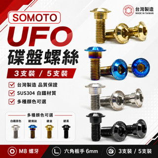 【SOMOTO 2026嚴選】 台灣製 白鐵/鍍鈦/鍍黑碟盤不鏽鋼螺絲 GOGORO2 DRG MANY 勁戰六代