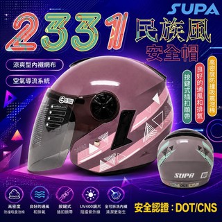 【飛米】福利品出清 2331 民族風雙層鏡安全帽 【 SUPA 】機車安全帽 安全帽3/4 雙層鏡片安全帽 內墨鏡安全帽