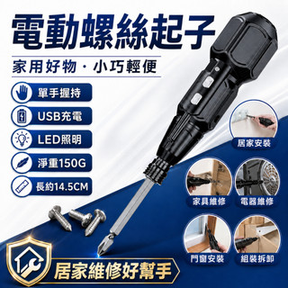 隔日達🏍️電動螺絲刀 起子機 電動螺絲起子 小型家用全自動電起子 家用電鑽 螺絲刀 電鑽工具組