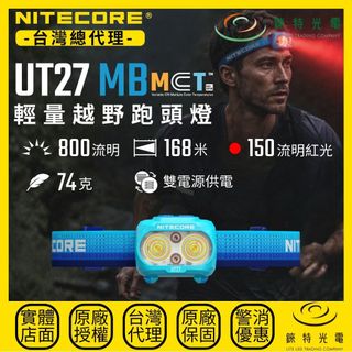【錸特光電】NITECORE UT27 MB 輕量越野跑頭燈 800流明 168米 MCT CRI 特殊紅光版本 AAA