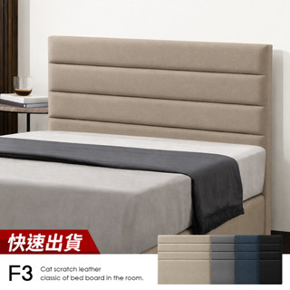 【 Famo 】F3 貓抓皮床頭片 床頭板 多色可選 高耐磨皮料 好清潔保養 台製 防焰等級【 蝦幣10倍送 】
