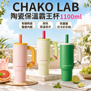 【CHAKO LAB】陶瓷塗層保溫霸王杯1100ml 冰壩杯 大容量保溫杯 水杯 保冷杯 珍珠吸管杯 大容量手提杯