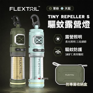 驅蚊露營燈【Flextail】Tiny Repeller S 驅蚊露營燈 露營燈 驅蚊燈 燈塔燈 露營 悠遊戶外