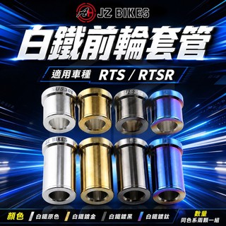 【傑能 JZ】白鐵前輪套管 RTS 前輪 白鐵 鍍鈦 套筒 套管 2顆一組 適用 RTSR RTS
