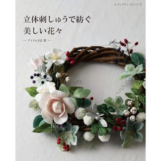 【現貨供應中】アトリエFil 刺繡教學書《以立體刺繡編織出美麗的花朵》【東京卡通漫畫專賣店】