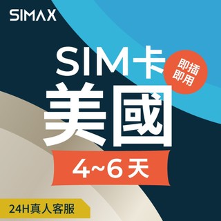 【SIMAX】美國 SIM卡 網絡卡 4-6天｜即插即用｜美國網路卡 洛杉磯 拉斯維加斯 波士頓 紐約 加州