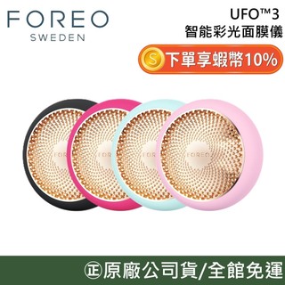 瑞典 FOREO UFO 3【10%蝦幣回饋】智能彩光 面膜儀 面膜機 美容儀 匯入儀 原廠公司貨