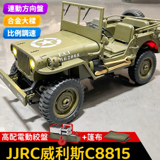 🔥【台灣出貨🚚➕免運】🔥威利斯JJRC吉普車汽車越野車玩具車專業成人RC爬坡車電動模型美軍吉普車