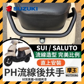 摩王👑SUZUKI 台鈴 SUI125 SALUTO125 後短扶手 後扶手 SUI後扶手 SUI改裝 SUI