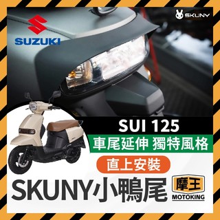 摩王👑SUZUKI SUI125 造型鴨尾 SUI改裝 SUI鴨尾 SUI造型尾翼 鴨尾 SKUNY 鴨子改裝