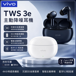 vivo原廠 TWS 3e 新品無線藍牙耳機 藍芽5.3雙 雙邊立體聲 44H超長續航 智慧主動降噪 防水耳機