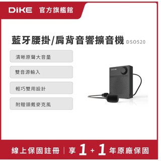 DIKE 藍芽腰掛/肩背教學音響擴音機 DSO520