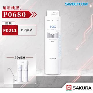 【思維康SWEETCOM】櫻花F0211濾芯 P0680專用濾芯 PP 濾除泥沙 淨水器前置濾心 PP濾心 前置濾心