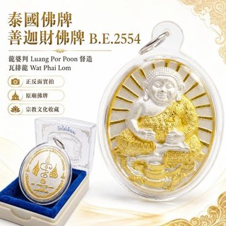 泰國佛牌 善迦財佛牌 B.E.2554｜龍婆判 Luang Por Poon 督造｜瓦排龍 Wat Phai Lom｜原