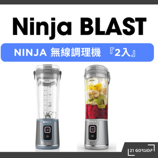 【日本costco】NINJA 無線 USB-C 攪拌機 Blast 雙包裝 BC155J (兩入)
