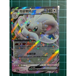 奇諾栗鼠ex RR M4F 071/083 PTCG 中文版