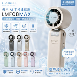 現貨秒出 天天出貨 新一代AI手持冰能扇 樂米LARMI 手持高速製冷風扇 LMF08 摺疊風扇 冰敷風扇