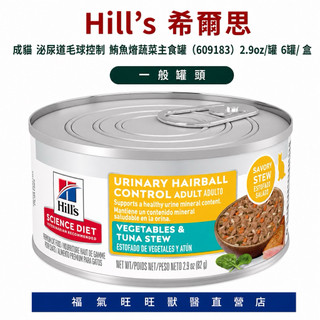 🏥【福氣旺旺獸醫直營店】Hill's 希爾思｜成貓泌尿道毛球控制 鮪魚燴蔬菜主食罐頭（609183）2.9oz罐6罐/盒