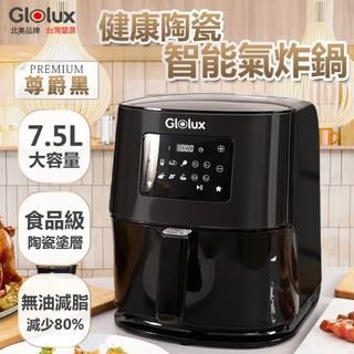 【Glolux】陶瓷智能7.5公升氣炸鍋GLX6001AF-BK//透視智能觸控式氣炸鍋 6.2L AF-6201