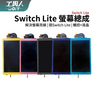 鹿港現貨 Switch Lite 螢幕總成 LCD 螢幕 液晶螢幕+觸控螢幕 液晶觸控總成 全貼合螢幕 料件 零件