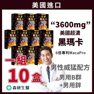 10盒組 🔥美國【6倍極濃 黑瑪卡+精氨酸+男用鋅】黑瑪卡 瑪卡 馬卡 黑馬卡 MACA 精氨酸 精胺酸 男性保健食品