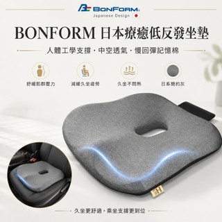 日本 BONFORM 療癒低反發坐墊 椅座墊 座椅防護 辦公室坐墊 高密度坐墊 慢回彈記憶棉 人體工學 柔軟紓壓