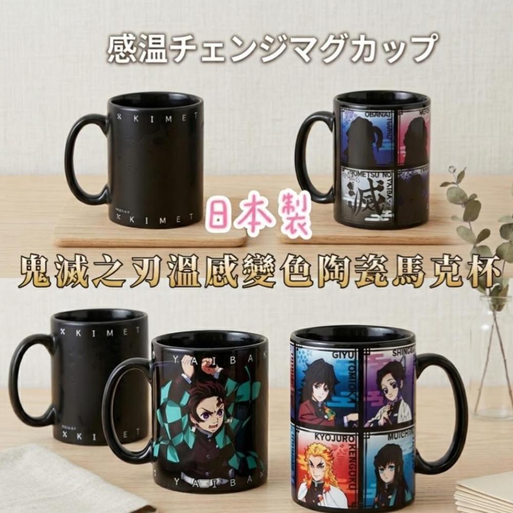 *大田倉* 日本進口 正版商品 鬼滅之刃 陶瓷 馬克杯 溫感變色 日本製 茶杯 水杯  溫感變色 盒裝 動漫