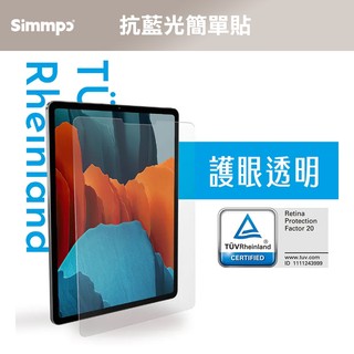 Simmpo iPad 抗藍光玻璃保護貼 iPad 8.3/10.2/10.5/10.9/11吋 德國萊因認證 簡單貼