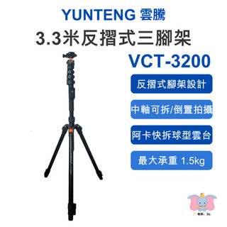 ╭YUNTENG 雲騰╮ VCT-3200 3.3米反摺式三腳架 反摺收納 球型雲台 Arca快拆 自拍桿 中軸倒置
