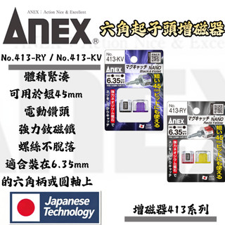 【汐止現貨】日本 ANEX 安耐適 六角軸螺絲 起子 加磁器 413-KV（黑紫）/413-RY（紅黃）nano 螺絲掉