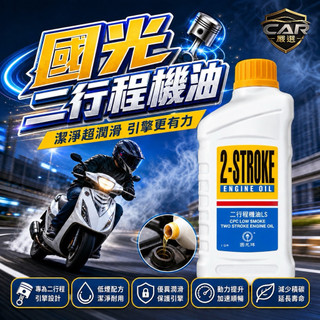 🔥快速出貨 開立發票 國光牌 二行程機油 0.7L 抗磨損 潤滑油 機車機油