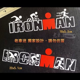 【老車迷】三鐵貼紙 IRONMAN 鐵人三項 游泳 腳踏車 跑步 趣味3M反光貼紙 防水貼紙