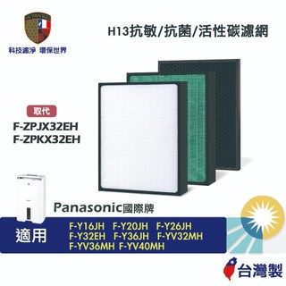 濾研所 抗菌HEPA濾網 適用 Panasonic 國際牌F-Y20JH F-Y26JH F-Y32EH 濾芯 活性碳
