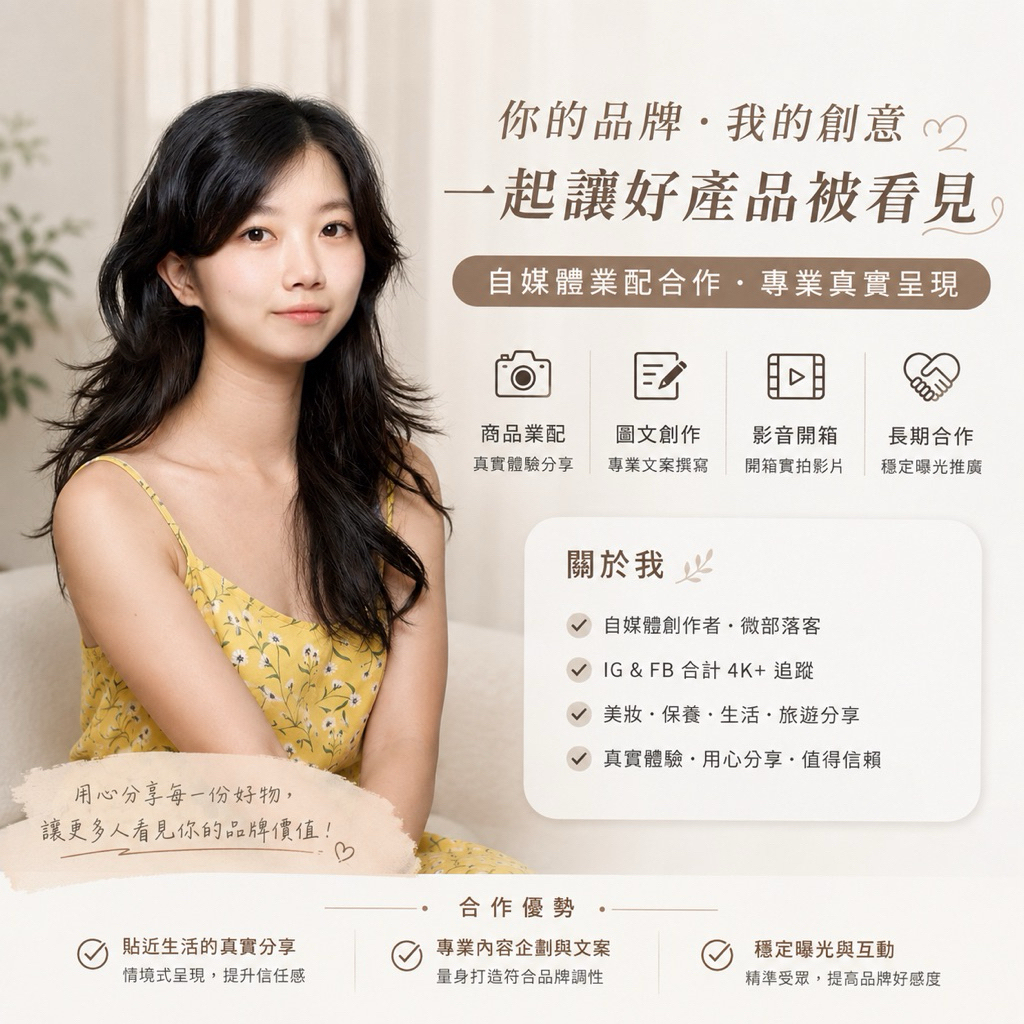 美妝保養寫手｜小宜網美部落客｜IG、FB、部落格 業配合作｜產品開箱｜體驗分享