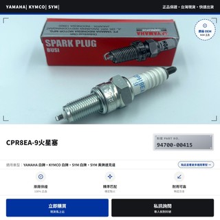AEROX 155 勁戰 FORCE AUGUR SMAX 火星塞 CPR8EA-9 94700-00415 山葉原廠
