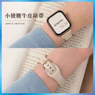 小蠻腰皮革錶帶 適用 Apple Watch S12 11 10 9 SE Ultra 針扣 真皮紋 細款 顯瘦 氣質