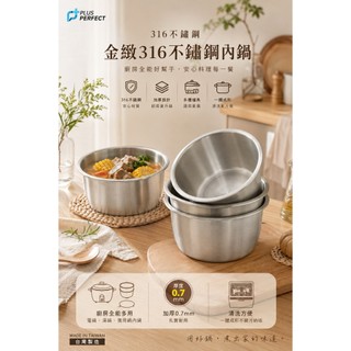 PERFECT 內鍋 金緻316不鏽鋼內鍋 電鍋內鍋 316湯鍋 萬用料理鍋 0.7mm 台灣《茉莉餐具》