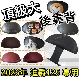 迪爵125 後靠背 後靠背 機車靠背 機車後靠背 三陽機車 2026迪爵Duke125後靠背 迪爵Duke