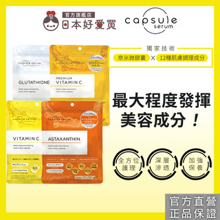 加價購商品【CAPSULE SERUM 珂蓓思】高效奈米微膠囊面膜7入/包 (請勿直接購買)