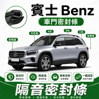【捷配】賓士Benz 車門密封條 b柱隔音條 汽車膠條 汽車隔音膠條 CLA GLA GLC 減少高速風切聲 防水防塵