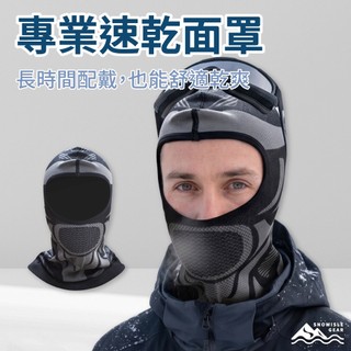 【SNOWISLE】專業速乾滑雪面罩｜防曬面罩 ｜面罩｜ 透氣舒適｜滑雪登山｜秋冬必備｜隔日到貨｜免運