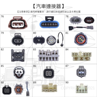 【汽車連接器】【專用插頭】【編號76~150】專插 插頭 插頭線 連接器 汽車插頭 卡車插頭 發電機 診斷器