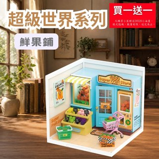 【 ArtLife 藝術生活 x DIY小屋 】Rolife若來 鮮果鋪 商店 28款 超級世界 微縮 隔日 現貨