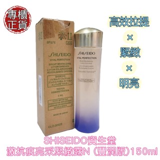 💟SHISEIDO資生堂 激抗痕亮採緊緻露 N 豐潤版 (150ml) 化妝水 白金水 發光水 高效拉提 緊緻 明亮