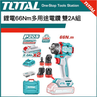 TOTAL 20V 多用途電鑽 20V 66牛頓 -雙2.0AH組套裝 (UTDLI206686) 系統櫃推薦