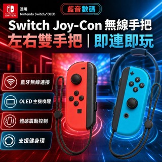 ⚡現貨⚡適用於NS Switch 手把 Joy Con 無線手把OLED喚醒藍芽 支持健身環 體感 控制器 藍牙遊戲手把