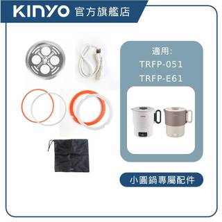 【KINYO直營】小圓鍋專屬配件 (適用於TRFP-051)