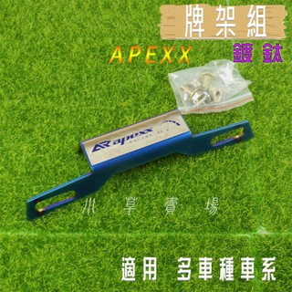 小草 APEXX 燒鈦 短牌架 牌架 大牌支架 勁戰 1~3 四代戰 五代戰 BWSR FORCE SMAX